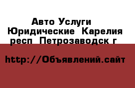 Авто Услуги - Юридические. Карелия респ.,Петрозаводск г.